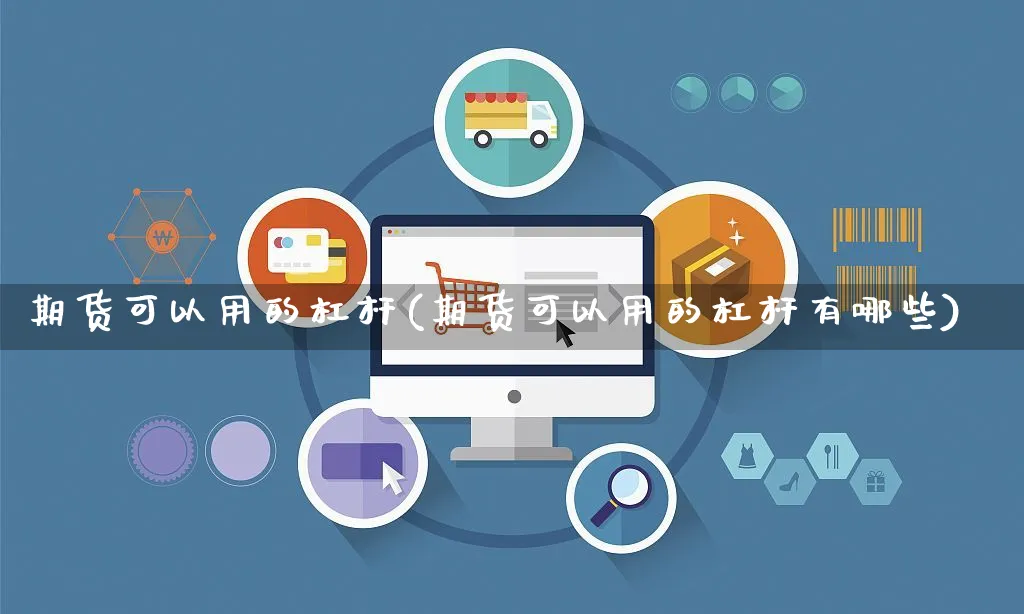 期货可以用的杠杆(期货可以用的杠杆有哪些)_https://www.yunsqy.com_期货分类_第1张