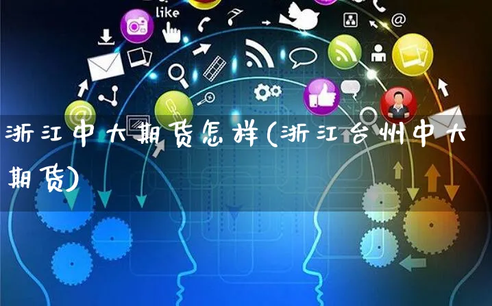 浙江中大期货怎样(浙江台州中大期货)_https://www.yunsqy.com_黄金期货_第1张