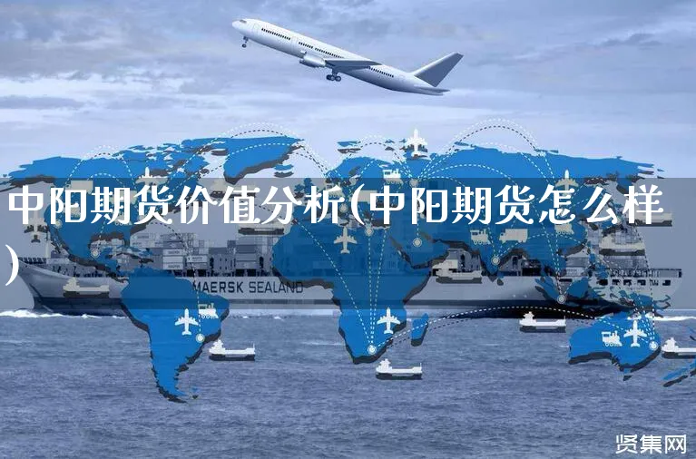 中阳期货价值分析(中阳期货怎么样)_https://www.yunsqy.com_纳指期货_第1张