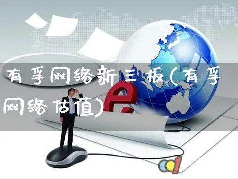 有孚网络新三板(有孚网络估值)_https://www.yunsqy.com_期货分类_第1张