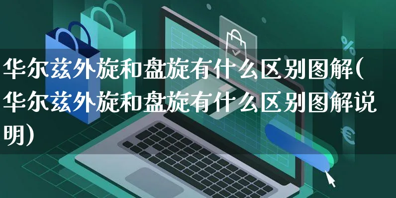 华尔兹外旋和盘旋有什么区别图解(华尔兹外旋和盘旋有什么区别图解说明)_https://www.yunsqy.com_期货分类_第1张