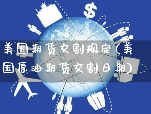 美国期货交割规定(美国原油期货交割日期)_https://www.yunsqy.com_纳指期货_第1张