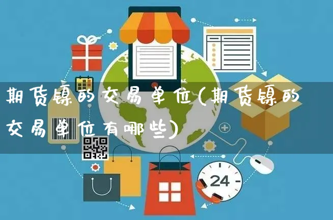 期货镍的交易单位(期货镍的交易单位有哪些)_https://www.yunsqy.com_原油期货_第1张