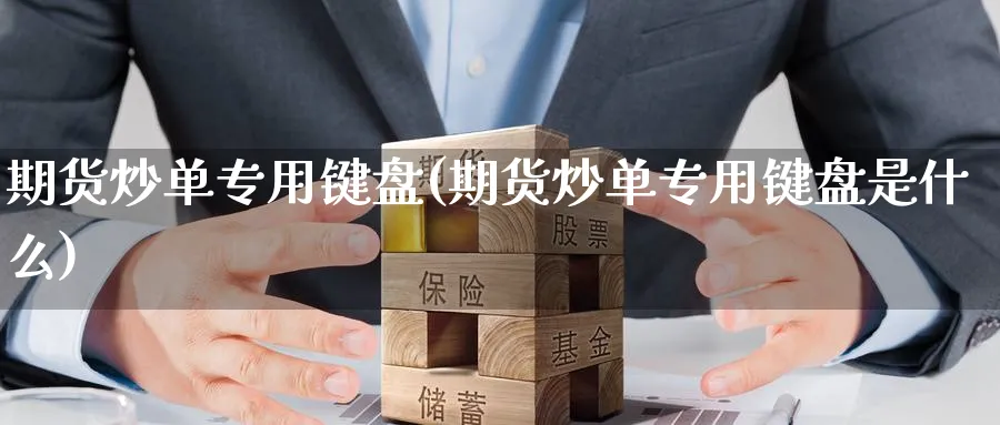 期货炒单专用键盘(期货炒单专用键盘是什么)_https://www.yunsqy.com_理财百科_第1张