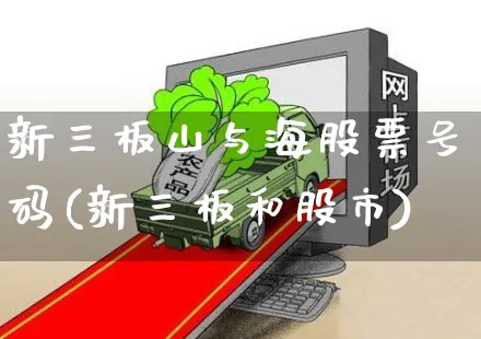 新三板山与海股票号码(新三板和股市)_https://www.yunsqy.com_期货直播_第1张