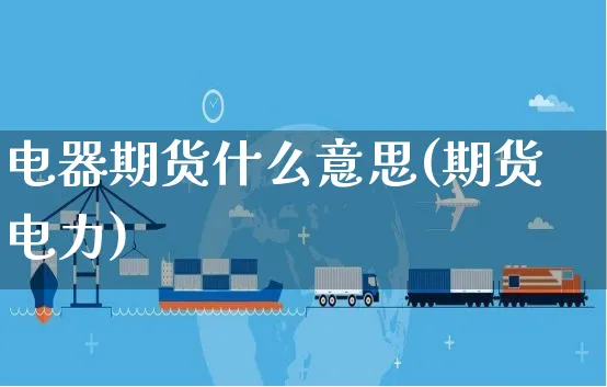 电器期货什么意思(期货电力)_https://www.yunsqy.com_期货分类_第1张