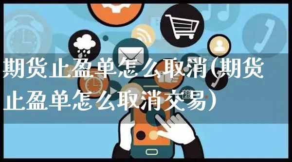 期货止盈单怎么取消(期货止盈单怎么取消交易)_https://www.yunsqy.com_黄金期货_第1张