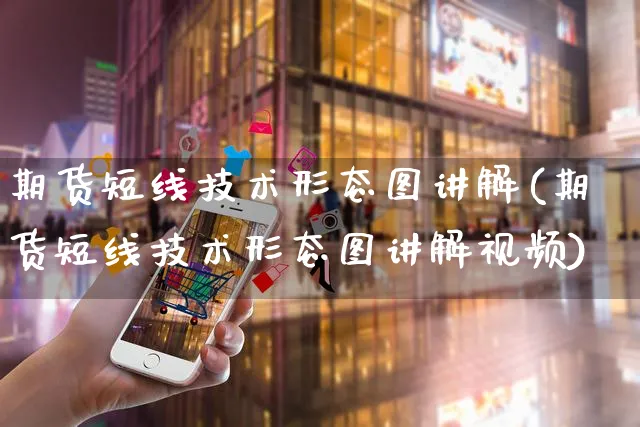 期货短线技术形态图讲解(期货短线技术形态图讲解视频)_https://www.yunsqy.com_原油期货_第1张