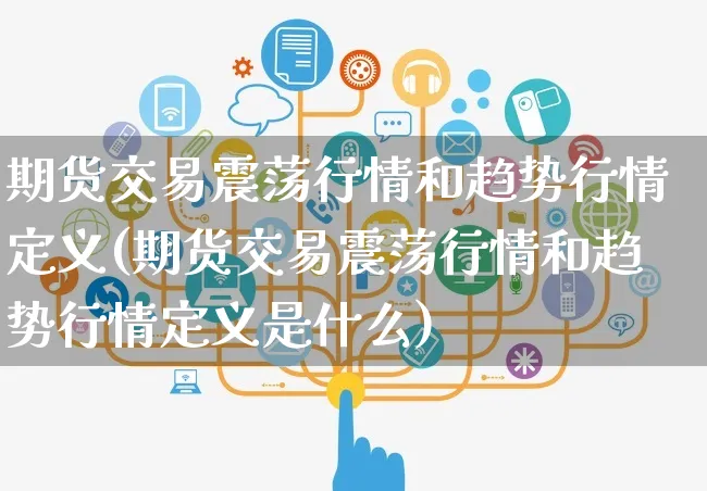 期货交易震荡行情和趋势行情定义(期货交易震荡行情和趋势行情定义是什么)_https://www.yunsqy.com_纳指期货_第1张
