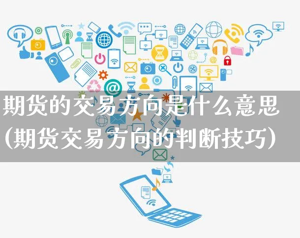 期货的交易方向是什么意思(期货交易方向的判断技巧)_https://www.yunsqy.com_黄金期货_第1张