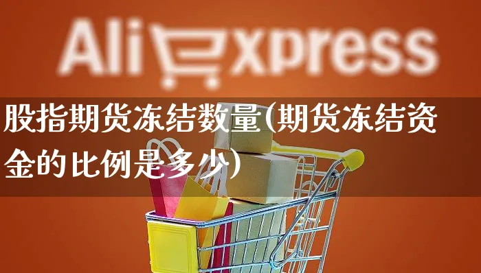 股指期货冻结数量(期货冻结资金的比例是多少)_https://www.yunsqy.com_期货分类_第1张
