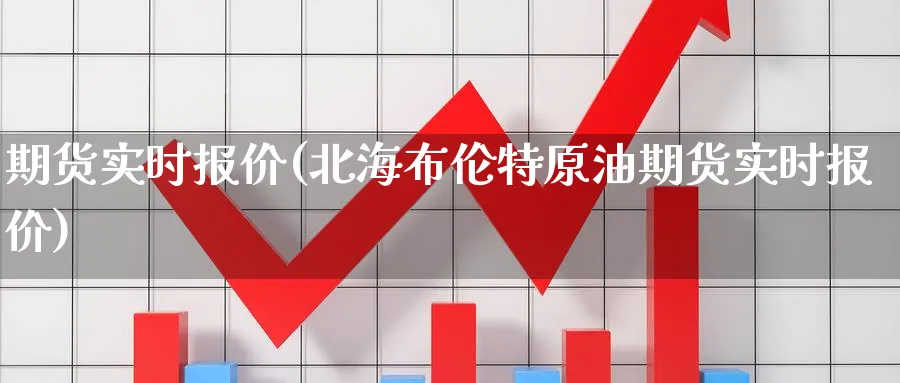 期货实时报价(北海布伦特原油期货实时报价)_https://www.yunsqy.com_原油期货_第1张
