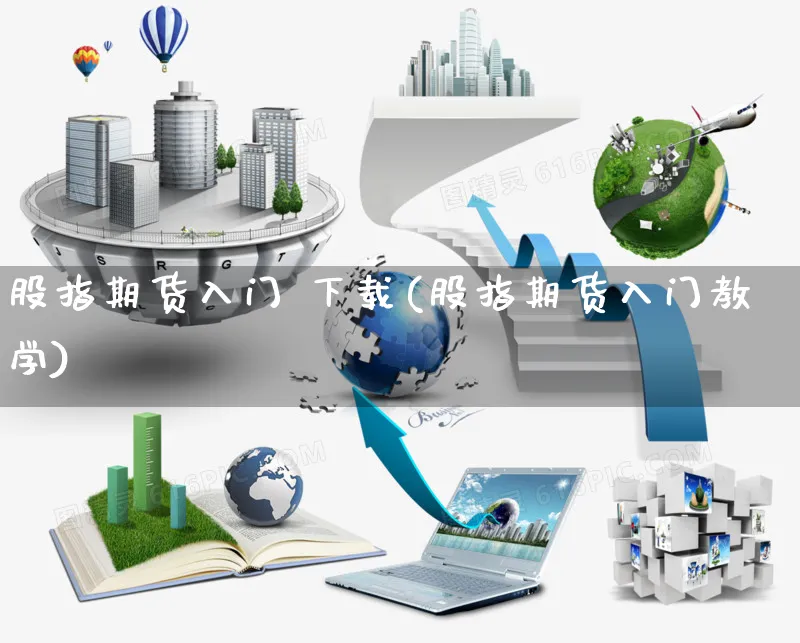 股指期货入门 下载(股指期货入门教学)_https://www.yunsqy.com_期货分类_第1张
