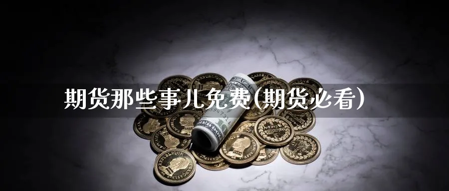 期货那些事儿免费(期货必看)_期货分类_第1张_云上财经直播室 期货那些事儿免费(期货必看)_https://www.yunsqy.com_期货分类_第1张