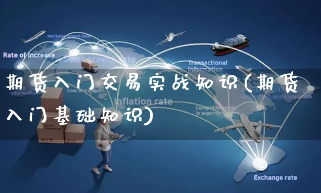 期货入门交易实战知识(期货入门基础知识)_https://www.yunsqy.com_期货理财_第1张