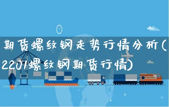 期货螺纹钢走势行情分析(2201螺纹钢期货行情)_https://www.yunsqy.com_期货直播_第1张