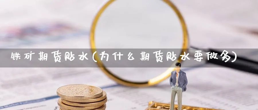铁矿期货贴水(为什么期货贴水要做多)_https://www.yunsqy.com_原油期货_第1张