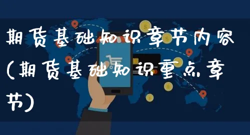 期货基础知识章节内容(期货基础知识重点章节)_https://www.yunsqy.com_黄金期货_第1张