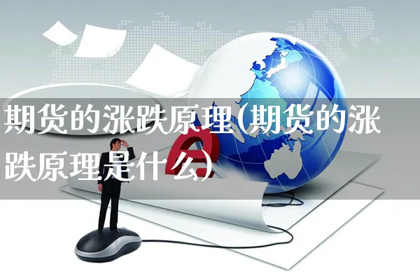 期货的涨跌原理(期货的涨跌原理是什么)_https://www.yunsqy.com_期货分类_第1张