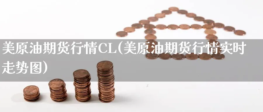 美原油期货行情CL(美原油期货行情实时走势图)_https://www.yunsqy.com_期货技术_第1张
