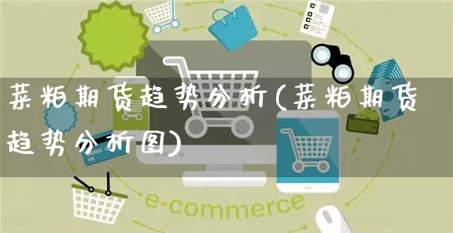 菜粕期货趋势分析(菜粕期货趋势分析图)_https://www.yunsqy.com_理财百科_第1张