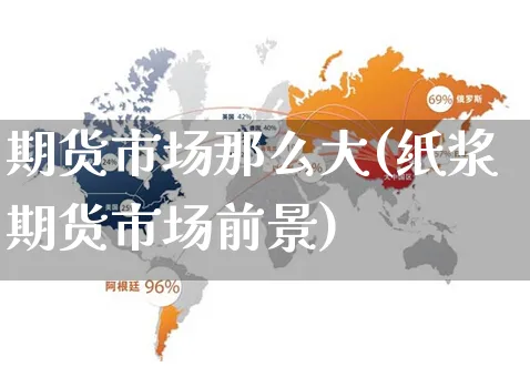 期货市场那么大(纸浆期货市场前景)_https://www.yunsqy.com_期货整理_第1张