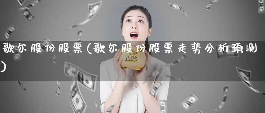 歌尔股份股票(歌尔股份股票走势分析预测)_https://www.yunsqy.com_理财百科_第1张