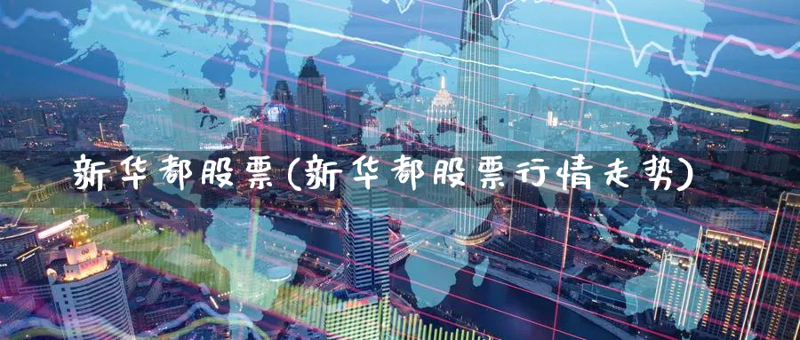 新华都股票(新华都股票行情走势)_https://www.yunsqy.com_理财百科_第1张