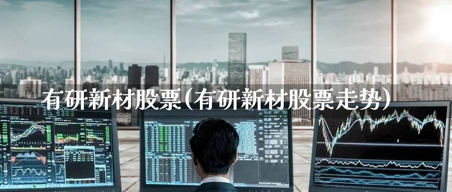 有研新材股票(有研新材股票走势)_https://www.yunsqy.com_黄金期货_第1张