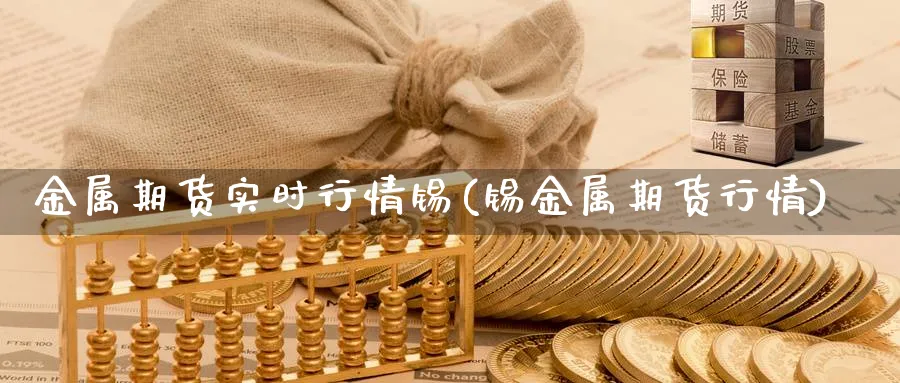 金属期货实时行情锡(锡金属期货行情)_https://www.yunsqy.com_期货技术_第1张