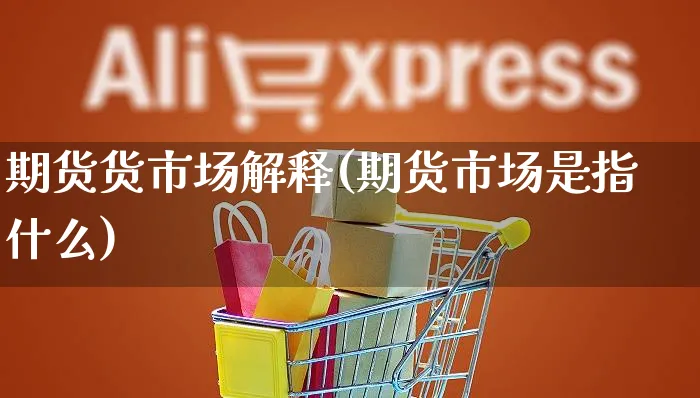 期货货市场解释(期货市场是指什么)_https://www.yunsqy.com_原油期货_第1张