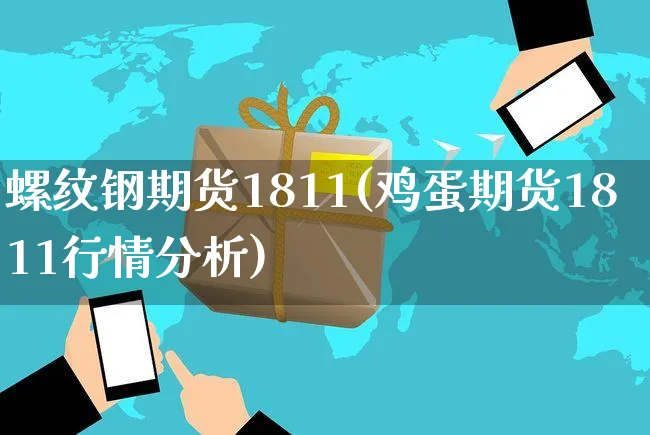 螺纹钢期货1811(鸡蛋期货1811行情分析)_https://www.yunsqy.com_期货整理_第1张