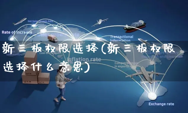 新三板权限选择(新三板权限选择什么意思)_https://www.yunsqy.com_期货分类_第1张