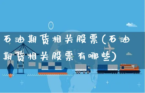 石油期货相关股票(石油期货相关股票有哪些)_https://www.yunsqy.com_期货理财_第1张