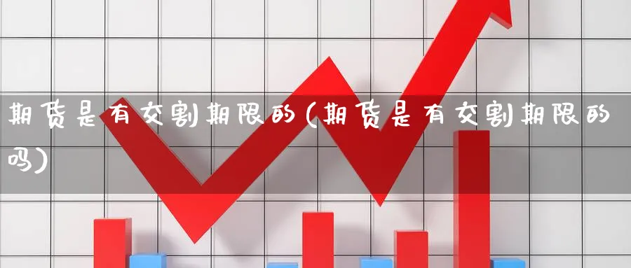 期货是有交割期限的(期货是有交割期限的吗)_期货技术_第1张_云上财经直播室 期货是有交割期限的(期货是有交割期限的吗)_https://www.yunsqy.com_期货技术_第1张