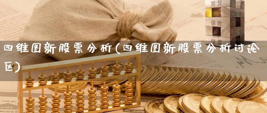 四维图新股票分析(四维图新股票分析讨论区)_https://www.yunsqy.com_期货整理_第1张