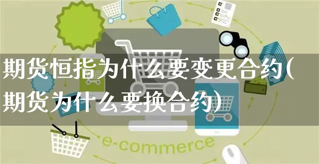 期货恒指为什么要变更合约(期货为什么要换合约)_https://www.yunsqy.com_期货整理_第1张