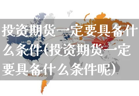 投资期货一定要具备什么条件(投资期货一定要具备什么条件呢)_https://www.yunsqy.com_黄金期货_第1张