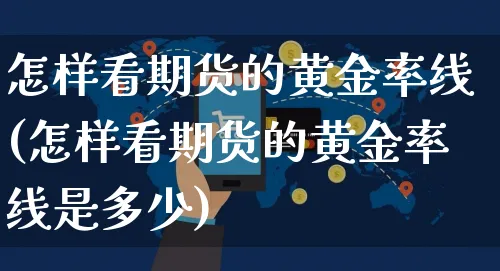 怎样看期货的黄金率线(怎样看期货的黄金率线是多少)_https://www.yunsqy.com_黄金期货_第1张