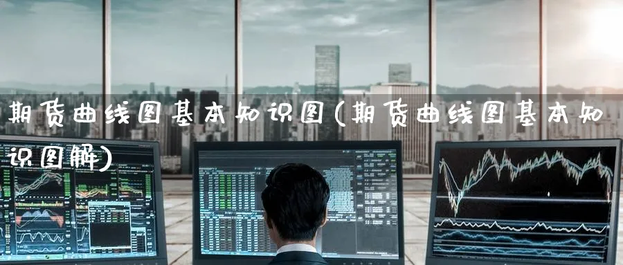 期货曲线图基本知识图(期货曲线图基本知识图解)_https://www.yunsqy.com_期货技术_第1张