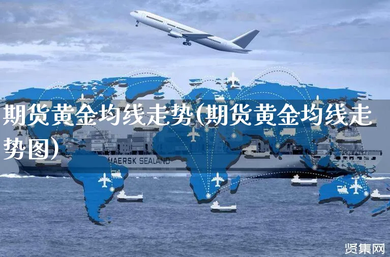 期货黄金均线走势(期货黄金均线走势图)_https://www.yunsqy.com_期货整理_第1张