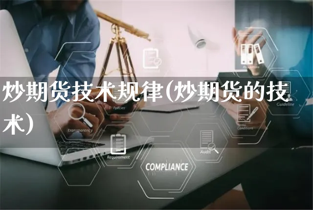 炒期货技术规律(炒期货的技术)_https://www.yunsqy.com_期货分类_第1张