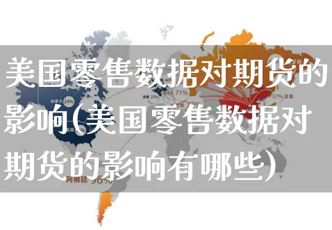 美国零售数据对期货的影响(美国零售数据对期货的影响有哪些)_https://www.yunsqy.com_期货整理_第1张