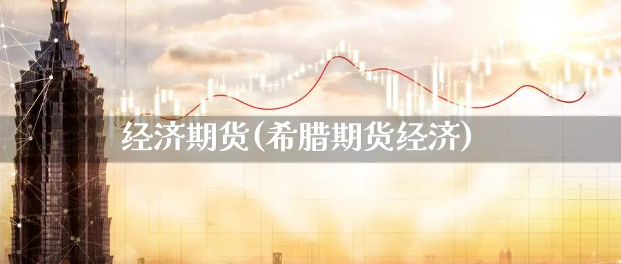 经济期货(希腊期货经济)_https://www.yunsqy.com_期货理财_第1张