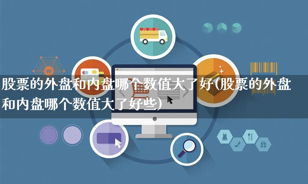 股票的外盘和内盘哪个数值大了好(股票的外盘和内盘哪个数值大了好些)_https://www.yunsqy.com_期货入门_第1张