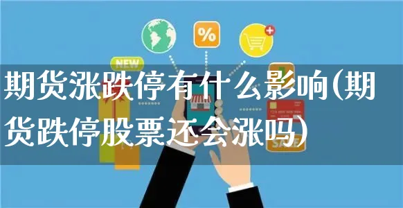期货涨跌停有什么影响(期货跌停股票还会涨吗)_https://www.yunsqy.com_期货理财_第1张