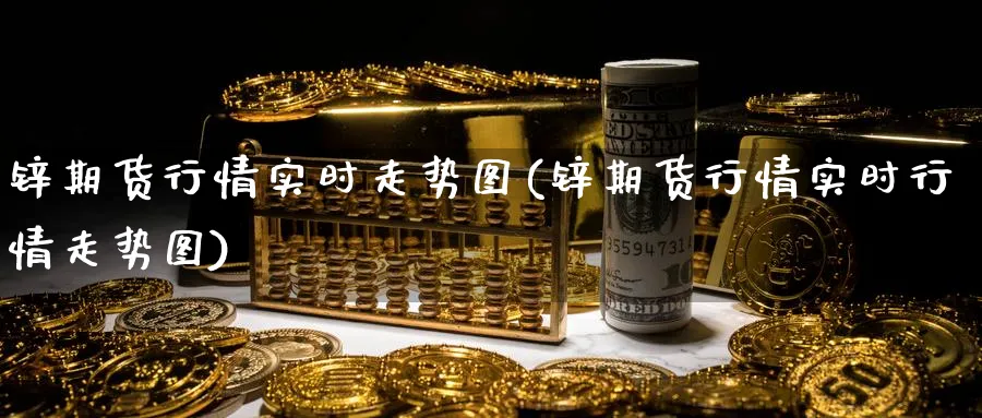 锌期货行情实时走势图(锌期货行情实时行情走势图)_期货入门_第1张_云上财经直播室 锌期货行情实时走势图(锌期货行情实时行情走势图)_https://www.yunsqy.com_期货入门_第1张