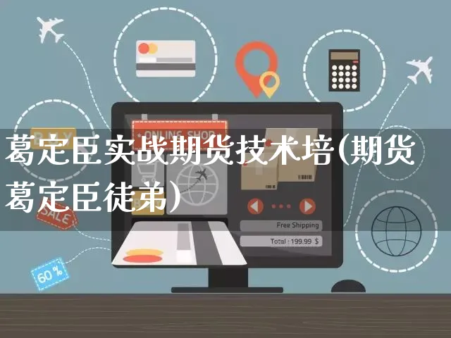 葛定臣实战期货技术培(期货葛定臣徒弟)_https://www.yunsqy.com_期货分类_第1张