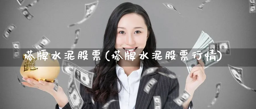 塔牌水泥股票(塔牌水泥股票行情)_https://www.yunsqy.com_纳指期货_第1张