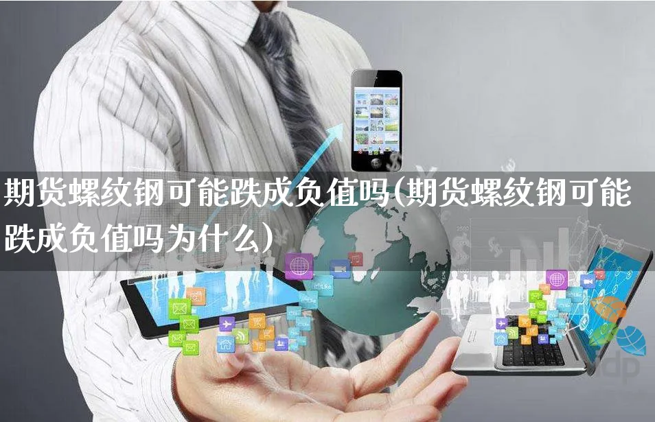 期货螺纹钢可能跌成负值吗(期货螺纹钢可能跌成负值吗为什么)_https://www.yunsqy.com_理财百科_第1张
